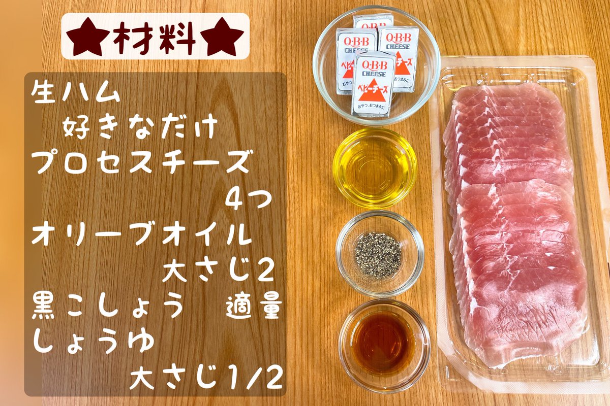 marumi_kitchen's tweet photo. こちらの生ハムチーズもお手軽でおすすめです✨

【生ハムチーズのブラックペッパーオイル漬け】

①チーズ4つを半分に切る
②①を生ハムで包む
③オリーブオイル、黒こしょう、しょうゆを混ぜ②と和えたら10分漬けて完成 https://t.co/rlNawEvhoN