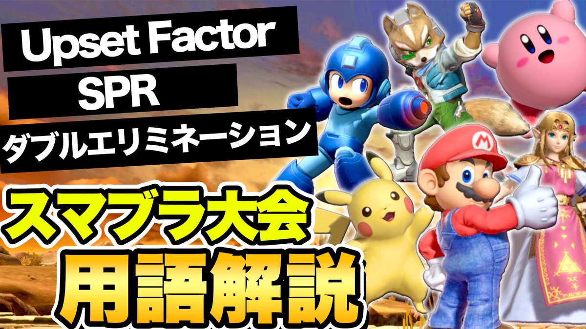 Trend_of_Smash's tweet photo. 動画をアップロードしました！🚩

今もなお人気を集め続けているスマブラ大会。競技シーンを見始めたばかりの人はぜひご覧になってください✨

スマブラ大会を観戦しよう！初心者必見のルールや専門用語の解説！【スマブラSP】 https://t.co/6uQ5hbVG0f @YouTubeより https://t.co/k3LGQ1Zb2V
