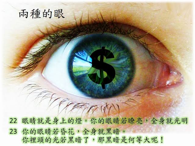 chanshun10's tweet photo. 有眼无珠(主)=瞎子(珠)！“眼睛就是身上的灯。你的眼睛若瞭亮，全身就光明； 你的眼睛若昏花，全身就黑暗。你里头的光若黑暗了，那黑暗是何等大呢！”“一个人不能侍奉两个主；不是恶这个、爱那个，就是重这个、轻那个。你们不能又侍奉　神，又侍奉玛门（财利）。”(马太福音 6:22-24 和合本) https://t.co/u3M6bsR5df