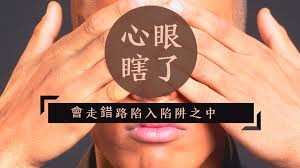 chanshun10's tweet photo. 对耶稣没兴(信)趣的人如同瞎子!
如果我们的福音蒙蔽，就是蒙蔽在灭亡的人身上。 此等不信之人被这世界的神弄瞎了心眼，不叫基督荣耀福音的光照着他们。基督本是　神的像。 (哥林多后书 4:3-4) https://t.co/SvgZCnB4DL