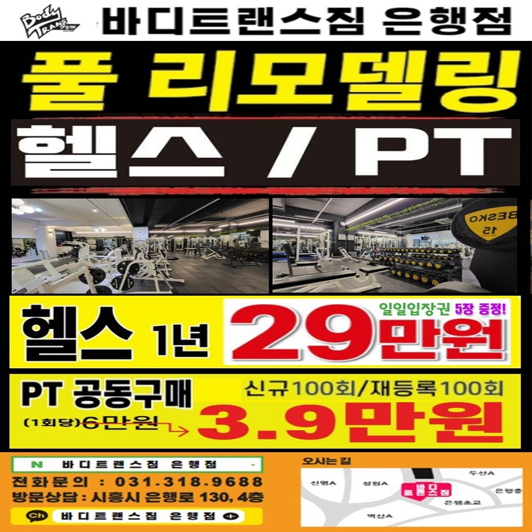 트레이너 엄을 찾아주세요
시간 오전 11~오후 5시 수업 10명 모집합니다.
➡️평일 06:00~24:00
➡️토요일 09:00~18:00
⭐️주소:경기도 시흥시 은행로 130 4층
#은행동헬스장
#은계지구헬스장
#은행동pt
#은계지구pt
#대야동헬스장
#대야동pt
#신천동헬스장
#신천동pt
#은행동헬스
#은행동