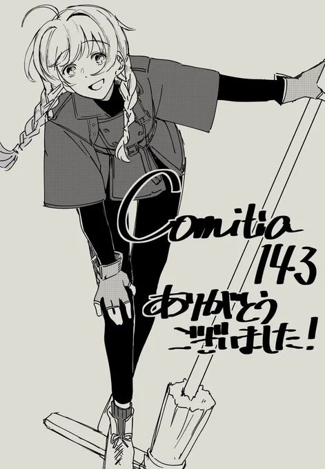 ちょっと日にち経ちましたがComitia143ありがとうございました!これからも色々作りたいな〜と思います! 