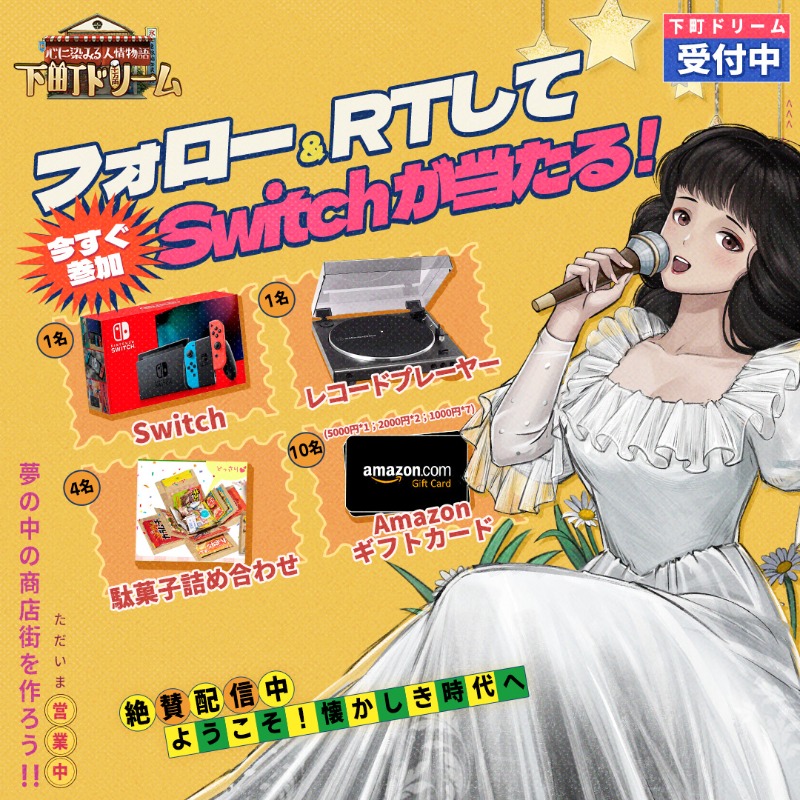 shitamachi_jp's tweet photo. 🎊「下町ドリーム」リリース記念キャンペーン🎊
/
1⃣@shitamachi_jp をフォロー
2⃣本文をRT
\
🎁抽選でSwitch、Amazonギフトカード、レコードなどの報酬を獲得できちゃいます！

🤩ゲー��内では、リリースイベントも絶賛開催中！
📲今すぐDL：https://t.co/95Y9a47xUG

＃下町ドリーム
＃まちどり