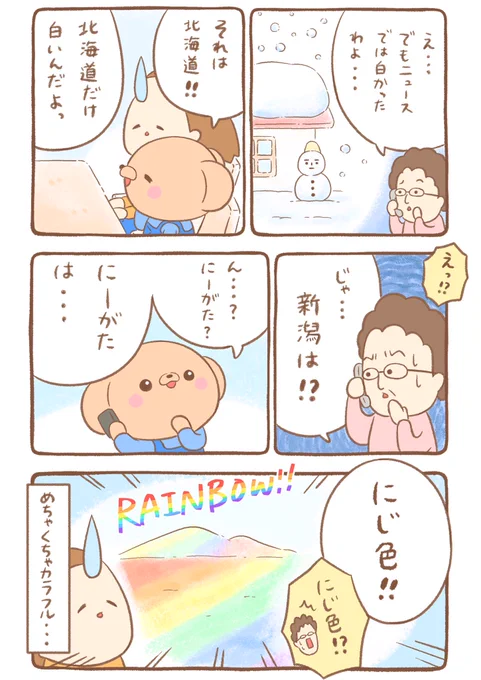 🐻『雪の色はにじ色!?』⑷ 