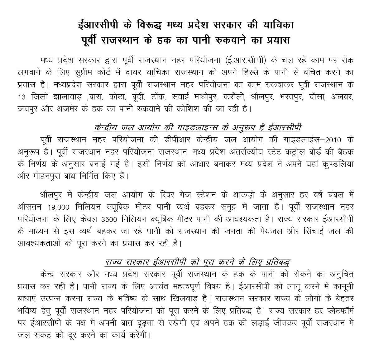 ashokgehlot51's tweet photo. ईआरसीपी के विरूद्ध मध्य प्रदेश सरकार की याचिका, पूर्वी राजस्थान के हक का पानी रुकवाने का प्रयास। https://t.co/RNiS9PktHO