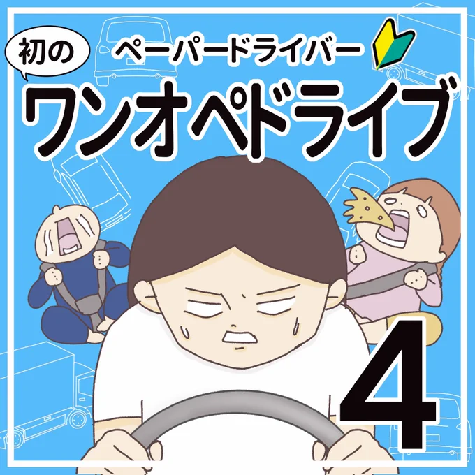 初のワンオペドライブ④(1/3)

2年前の話です。
ご心配をなく☺️

#ペーパードライバー
#エッセイ漫画 