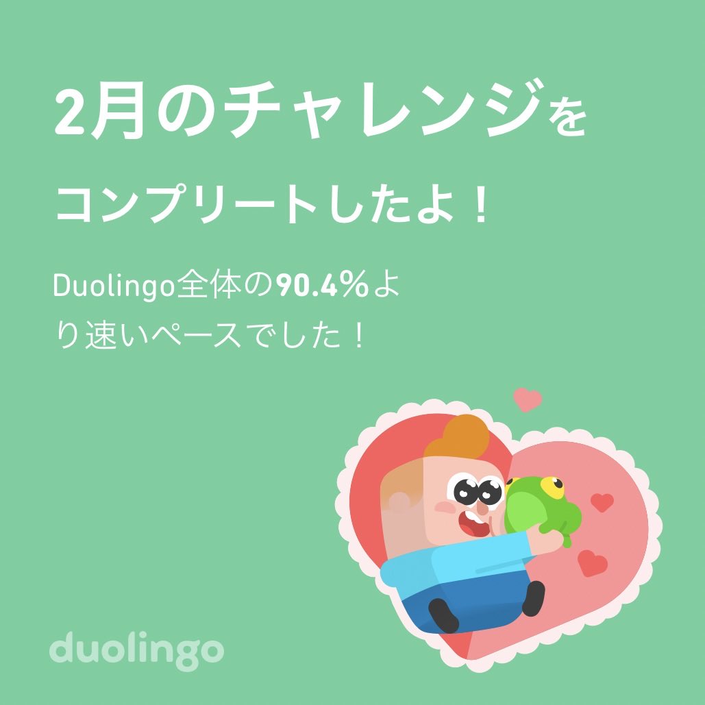 Duolingo全体の90.4％より速く2月のチャレンジをコンプリートしたよ！