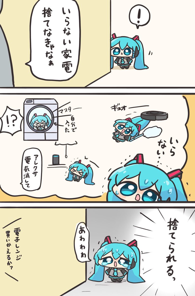 自分を家電だと思っているミクちゃん 