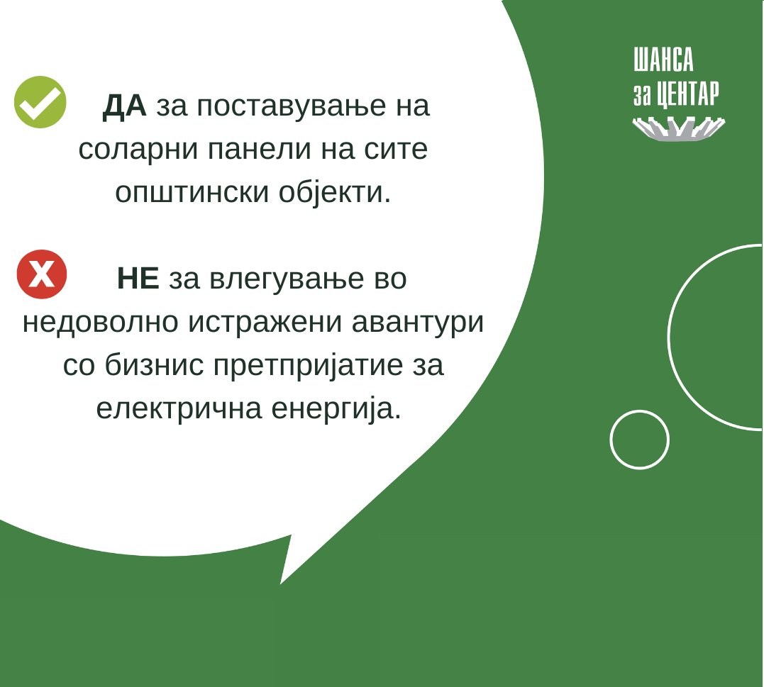 ShansaZaCentar's tweet photo. ❗Форсирањето да се основа трговско претпријатие за струја без економска анализа, предвидување на ресурси, кадар, пари и ризици во бизнисот со струјата за нас е НЕСЕРИОЗНО. Mоже да доведe до уште еден општински загубар кој само ќе вдоми партиски кадар https://t.co/tKm4vzXUL8 https://t.co/cf2nWMQjSF