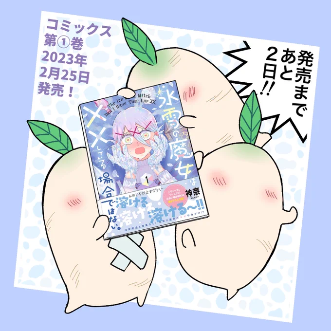 \単行本第①巻発売まであと2日!/ 
