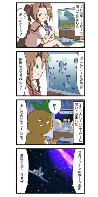 癒しゲームの思い出 #セガサターン 