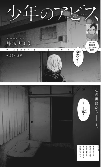 YJ13号発売中です!

『#少年のアビス』も最新話掲載中!

126話 境界

あの時この場所で何があったのか…。そしてなぜ今ここに玄が…。

 ぜひご覧ください!
⬇️
https://t.co/5JSXPfIVNh

コミックス12巻は3/17(金)発売です!
ご予約はこちらから!
⬇️
https://t.co/2zQdDgXYPM 