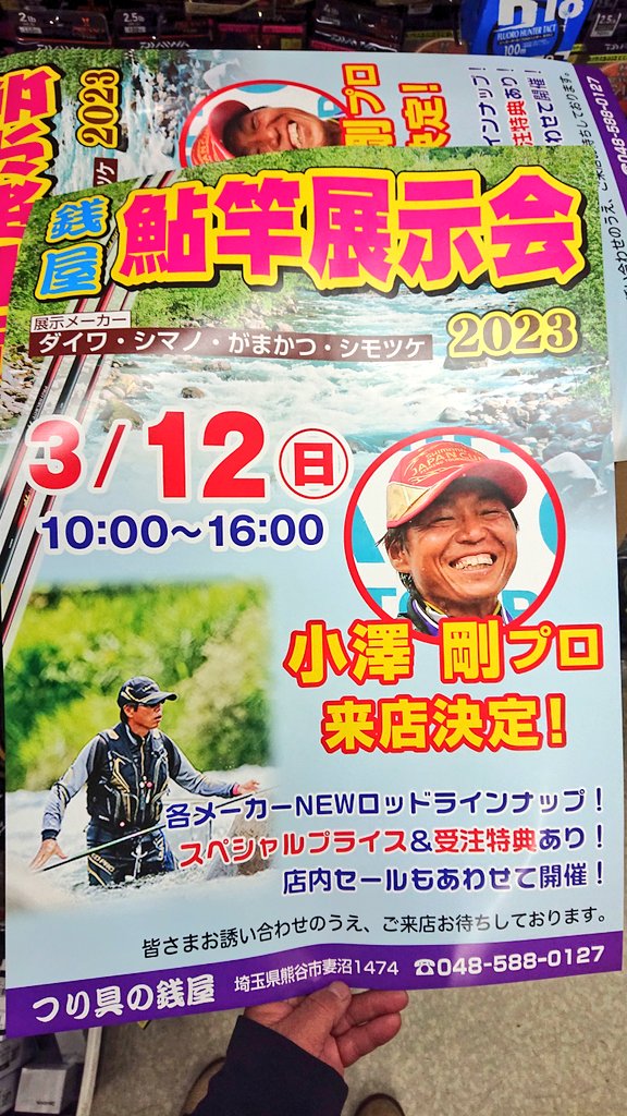 troutfisher33's tweet image. 銭フェス(鮎竿展示会)は3月12日開催。トップトーナメンターの方々も来店します！#小沢剛  #ダイワはシークレット #AIRITY  #daiwa  #新製品  #大量入荷(写真は1部)  #埼玉  
#つり具の銭屋
