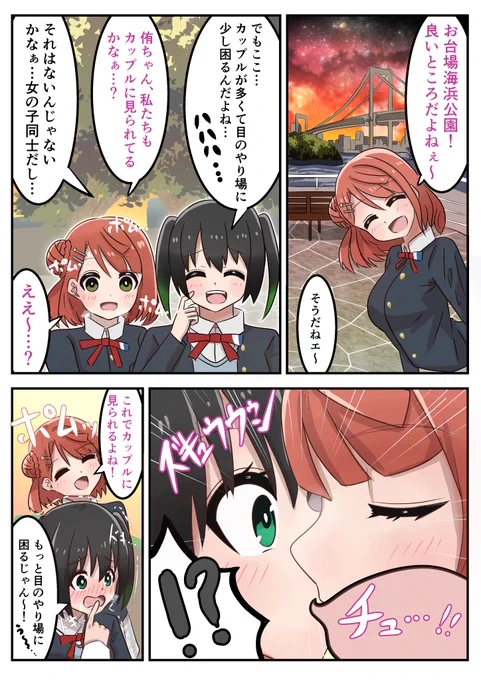 お台場海浜公園にお出かけするゆうぽむ漫画
#虹ヶ咲  #lovelive 