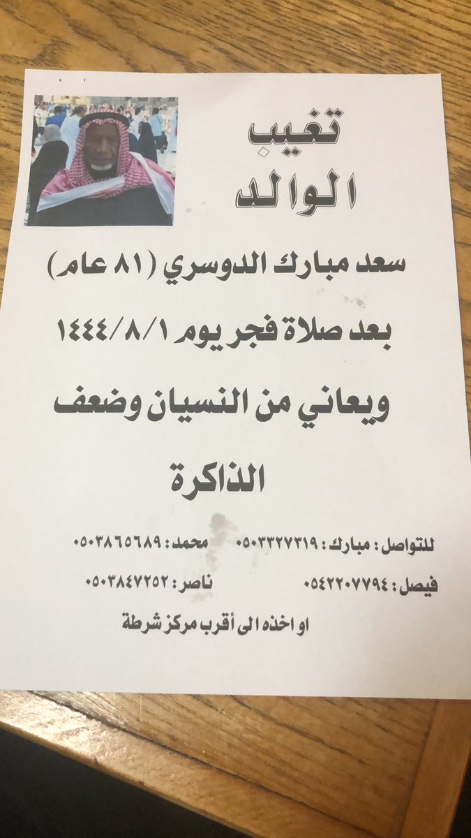princess_effi's tweet photo. الله يسعدكم تواصلوا مع الارقام اسفل الورقة لو حصلتوا هذا الشخص ، جعله الله في ميزان حسناتكم ،، ساهموا بالنشر لتوسييع نطاق البحث https://t.co/fgGDsYVkJC