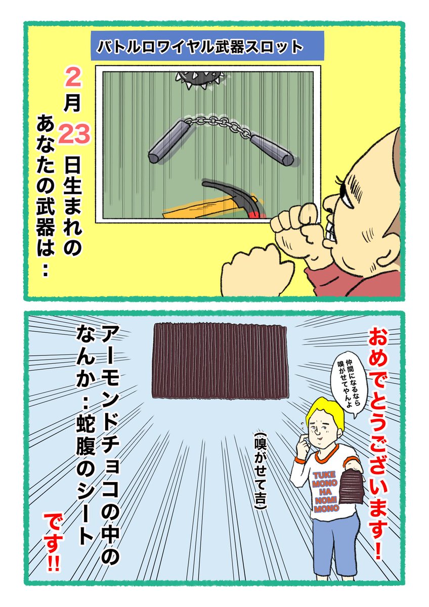 【バトルロワイヤル⚔武器スロット🪓】
 あなたの武器・吉情報・有力な構え
     をご紹介します。
#武器スロ2月 
