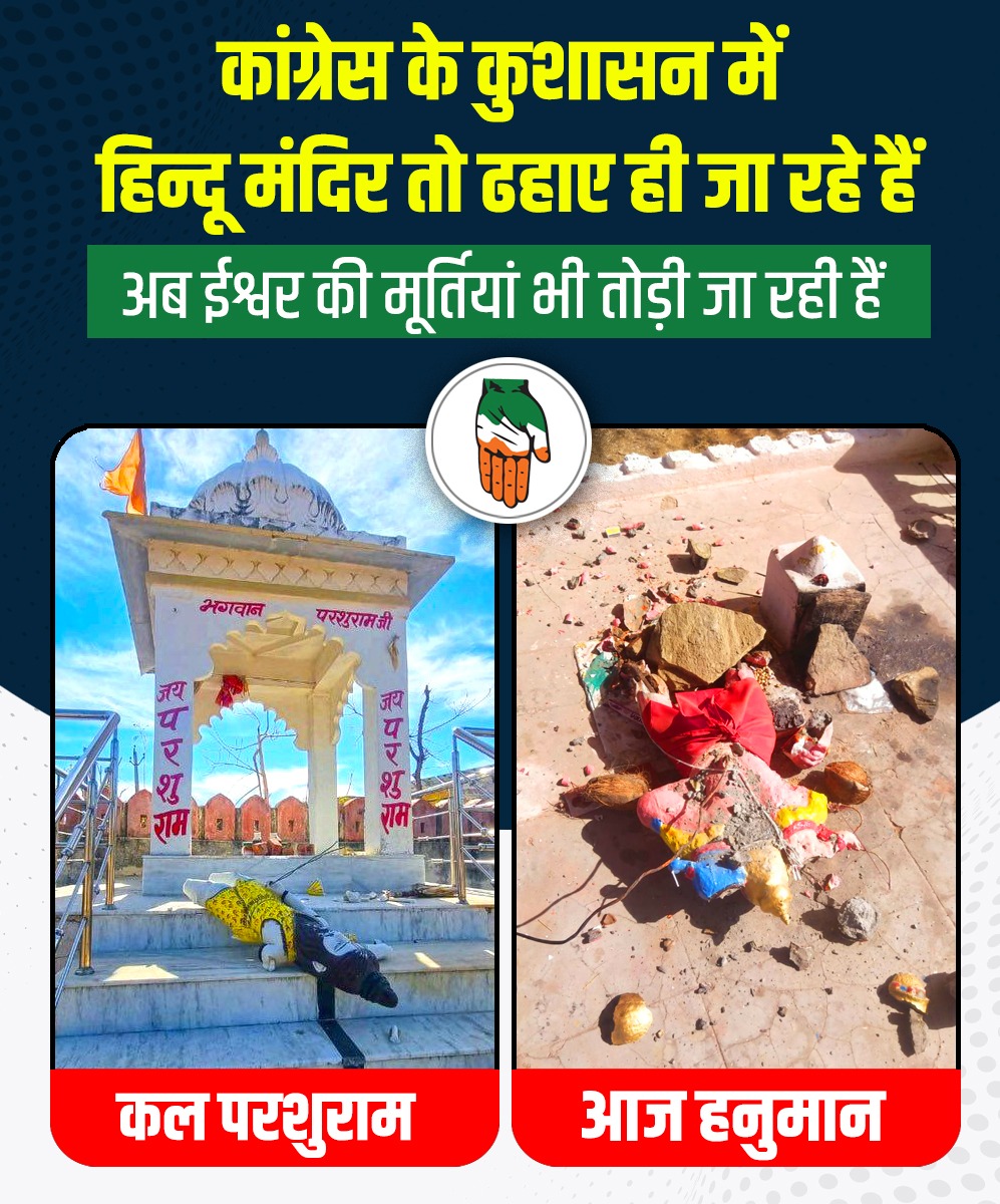 nagaur_bjp's tweet photo. मन्दिरों पर बुलडोजर
पुजारियों की हत्या
और अब मूर्तियों को तोड़ना

कल परशुराम की मूर्ति तोड़ी गयी तो आज हनुमान जी की
यह है कांग्रेस के कुशासन में राजस्थान का हाल https://t.co/ZYBzdJzZ4f