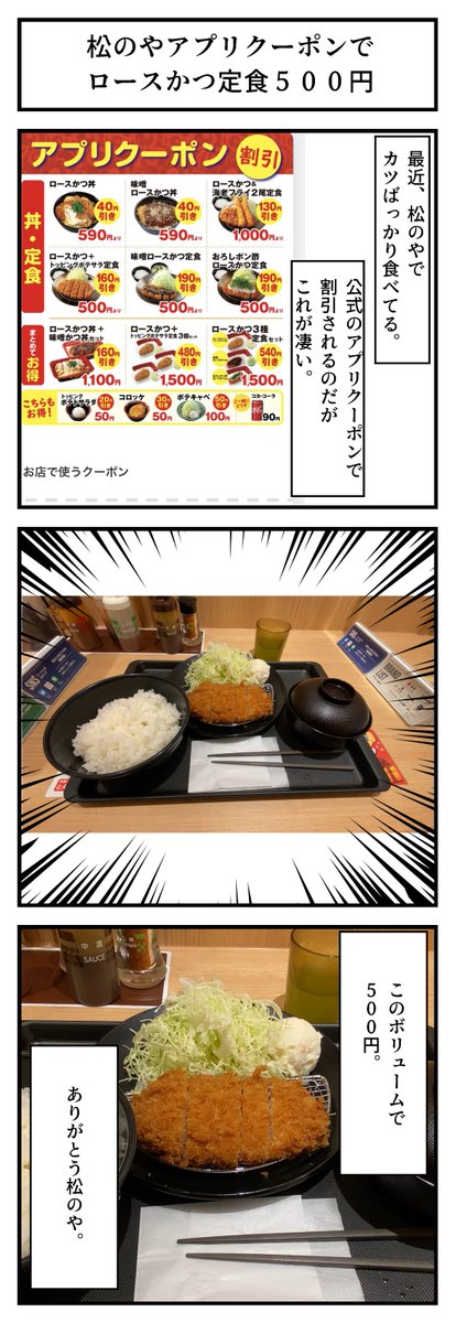 st_strunning's tweet photo. 松のやアプリクーポンでロースかつ定食５００円
最近コレばっかり食べてる。今の世の中でこれ５００円って凄い。しかもご飯おかわり自由って...助かります。クーポン続く限り永遠と通うだろう。腹持ち良いし、美味しいし。感謝しかない。
#松のや
#ロースかつ
#ありがとう松のや https://t.co/AfNjyJ9bZ7