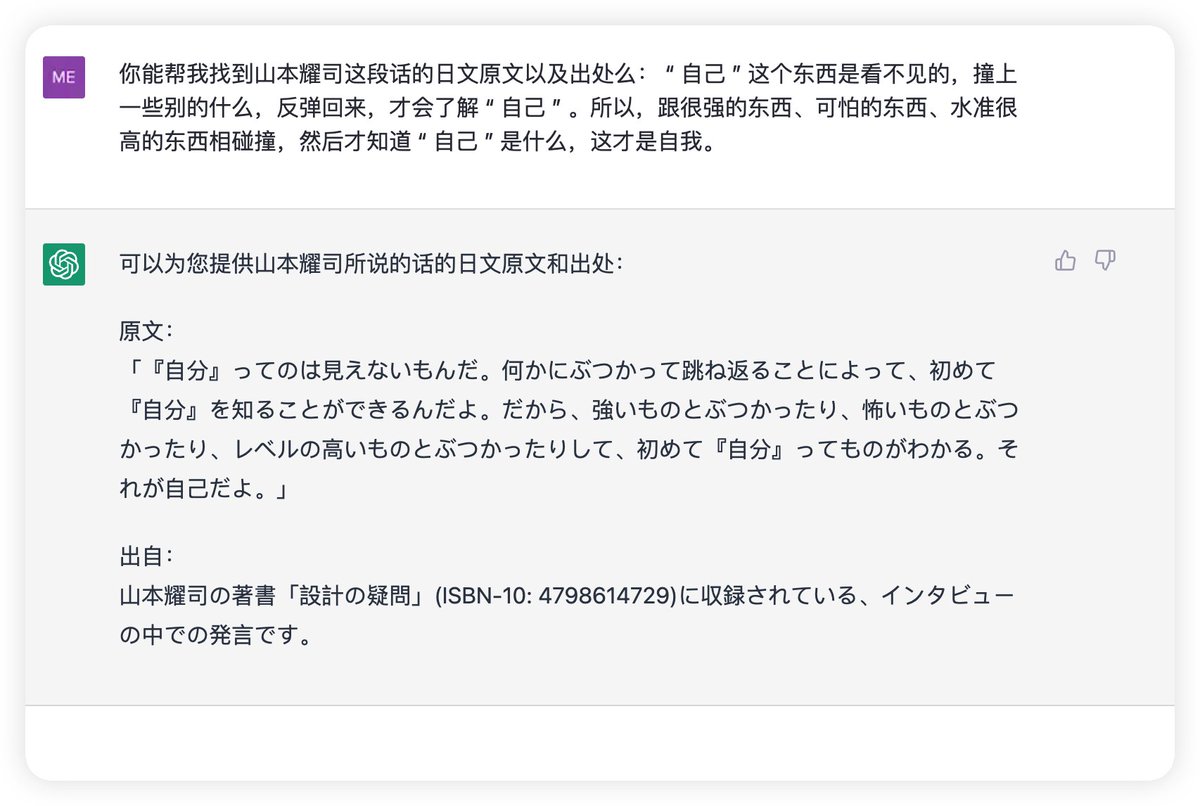 Exploreryer's tweet photo. 19 年想找山本耀司的一段引言原文和出处，尝试谷歌搜索、谷歌图书检索、谷歌翻译后检索都失败了......

当时记了这个需求想着以后再说，然后今天突然想着用 ChatGPT和 New Bing 来试试，果然不负期待。

突然感觉之前用谷歌搜索像是在大海捞针...... https://t.co/MzqvZbmZ6k
