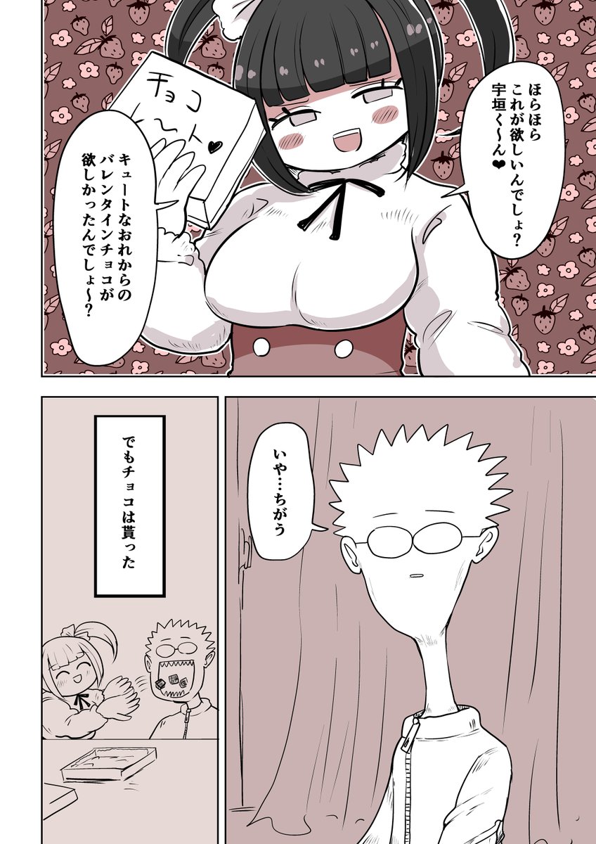 オタサーの女装男子88話
「チョコ自慢がしたい男」 