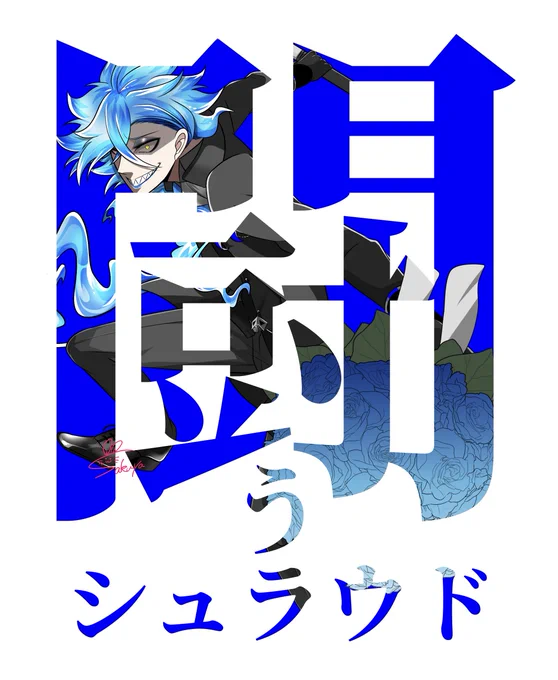 一日一絵(2月23日)
「闘う💀(イデ監💀🌸)」
#twstプラス
#twst_NL 