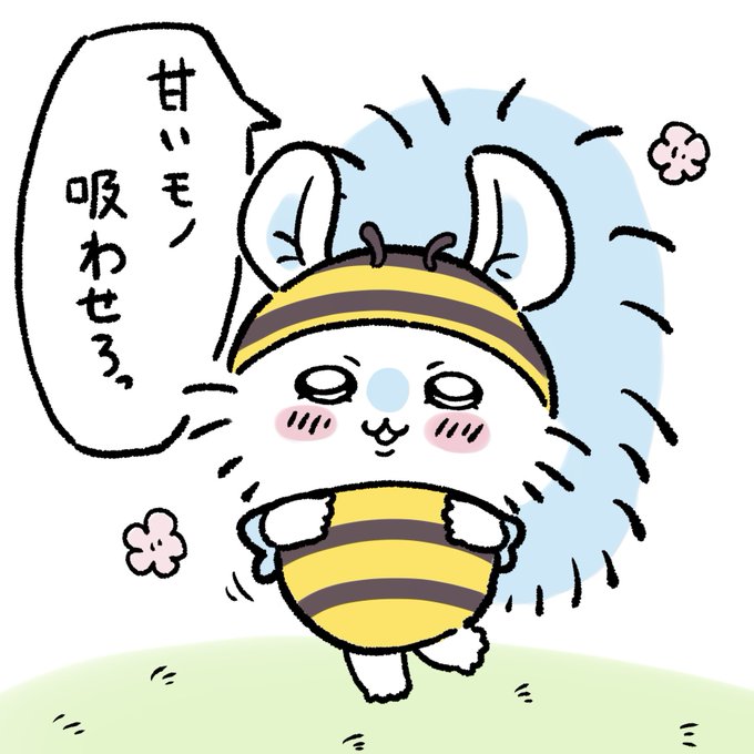 みつばちモモンガ🐝
#ちいかわファンアート 