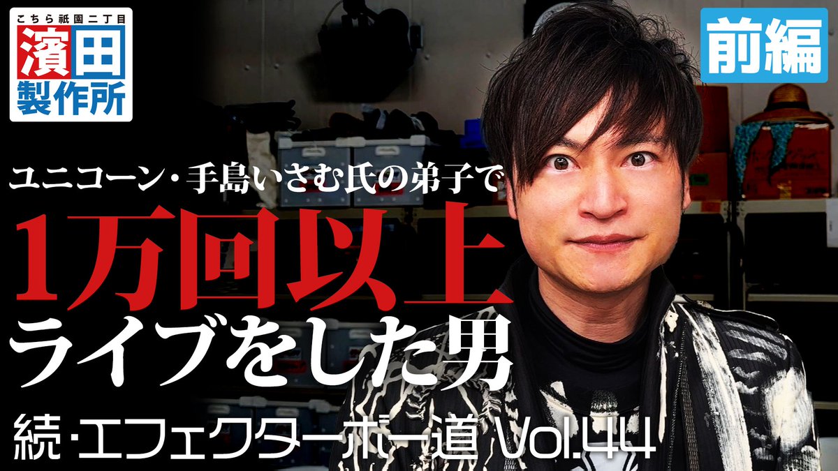 hama_seisaku's tweet photo. 続・エフェクターボー道Vol.44の前編 アップされました！！

今回は ユニコーン、電大でおなじみの手島いさむ氏の弟子で １万回以上ライブをした男の箱庭！！

https://t.co/HMT9WP8419

@michizoeyuuichi 

#濱田製作所
#エフェクターボー道
#宮崎ケーブルテレビ https://t.co/tcd1LnNFSD