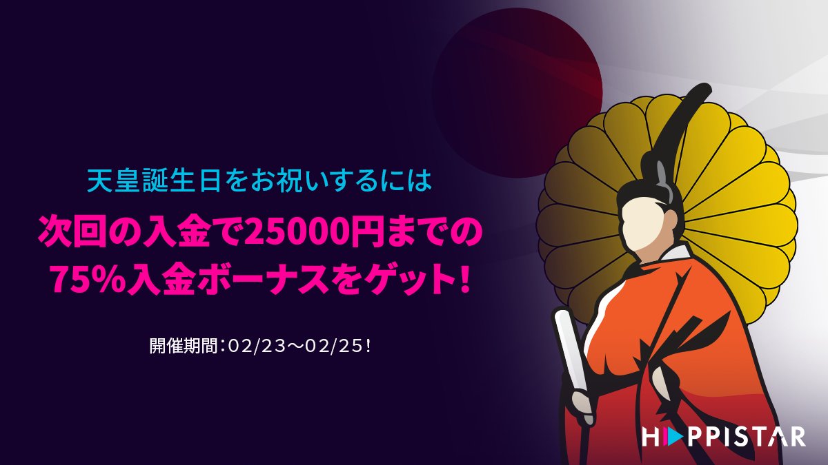 HappiStarJapan's tweet photo. 天皇陛下の誕生日を祝いしましょう！🇯🇵🎉🎊
入金したら最大25000円の７５％入金ボーナスをゲットできます！💰
詳細は弊社のカスターマーサポートにお問い合わせください！

https://t.co/FBhw9m9k5S https://t.co/Wn4CaM24XL