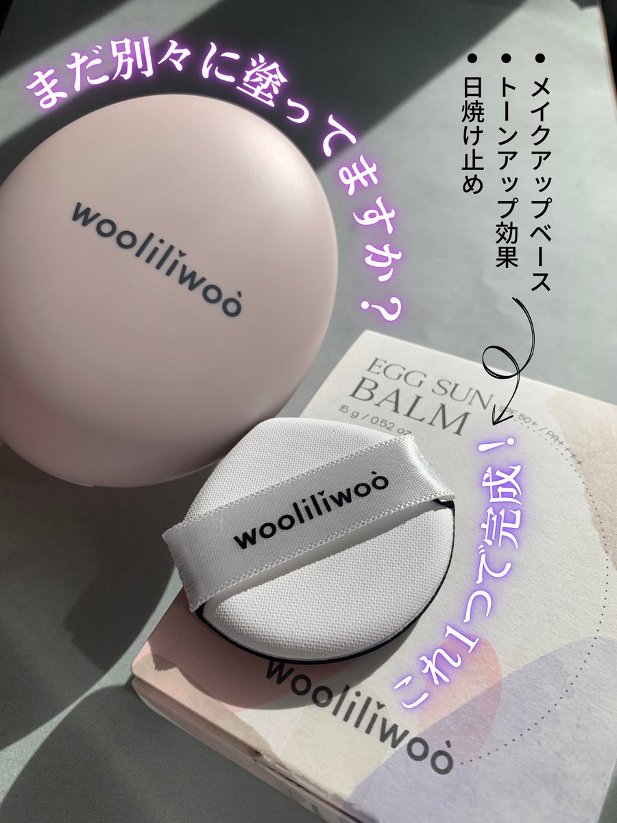 kiki_cosmee's tweet photo. 忙しい朝のお助けアイテムをご紹介☺️
１つで3役！！
メイクアップベース、トーンアップ効果、日焼け止めが
簡単に完成しちゃう✨
ベースメイクを時短しちゃおう❤️
保湿されるので乾燥肌の方にもおすすめ！

wooliliwoo（ウリリウ）
エッグサンバーム
#本田翼
#ウリリウ
#cloudshop
#wooliliwoo2020
#ad https://t.co/WFg3PCYNEc