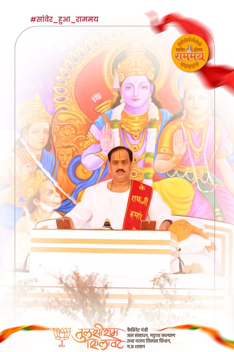 tulsi_silawat's tweet photo. श्रीराम कथा आपके जीवन में एक ऐसा बदलाव लेकर आयेगी जिससे आप इस कथा को जितना ज्यादा सुनेंगे, उतना आपका कल्याण होगा।

@PremBhushanjee

#सांवेर_हुआ_राममय https://t.co/aemgWiB3er