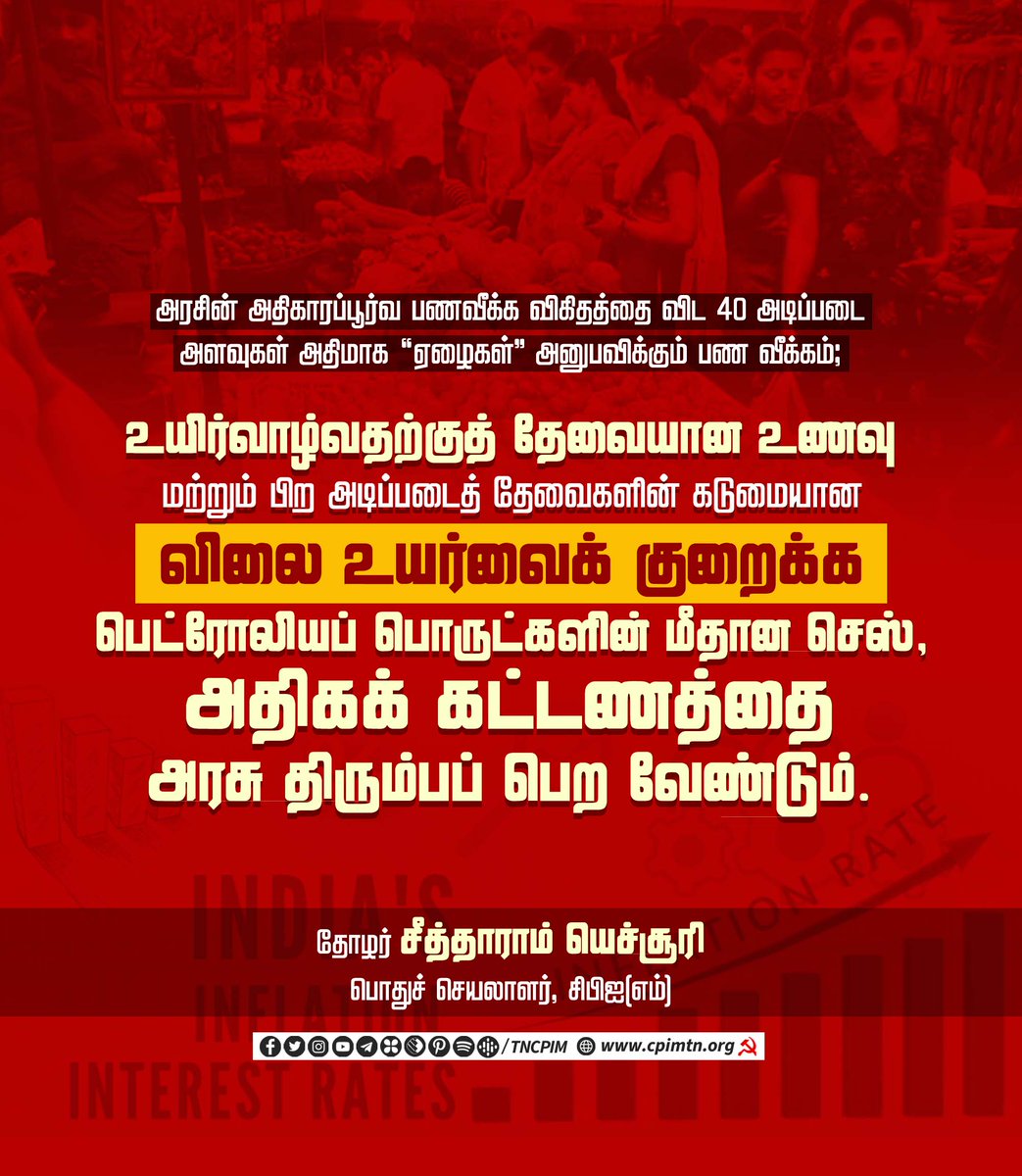 tncpim's tweet photo. உயிர்வாழ்வதற்குத் தேவையான உணவு 
மற்றும் பிற அடிப்படைத் தேவைகளின் கடுமையான விலை உயர்வைக் குறைக்க 
பெட்ரோலியப் பொருட்களின் மீதான செஸ், அதிகக் கட்டணத்தை அரசு திரும்பப் பெற வேண்டும். -  தோழர் @SitaramYechury  செயலாளர் #CPIM #ModiGovt #ProRich #AntiPoor #Inflation #StopPriceRise https://t.co/GULbetXxgs