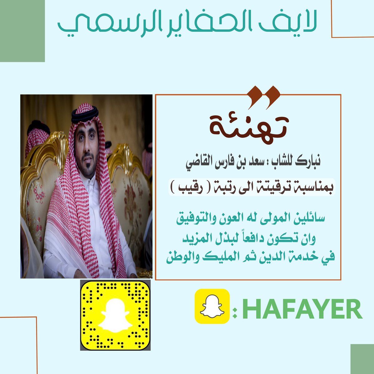alhafayer2's tweet photo. نبارك للشاب سعد فارس فارع القاضي 
ترقيتة لرتبة رقيب في الأمن العام
الف مبروك 
#اخبار_الحفاير https://t.co/4sXfB7ThDM