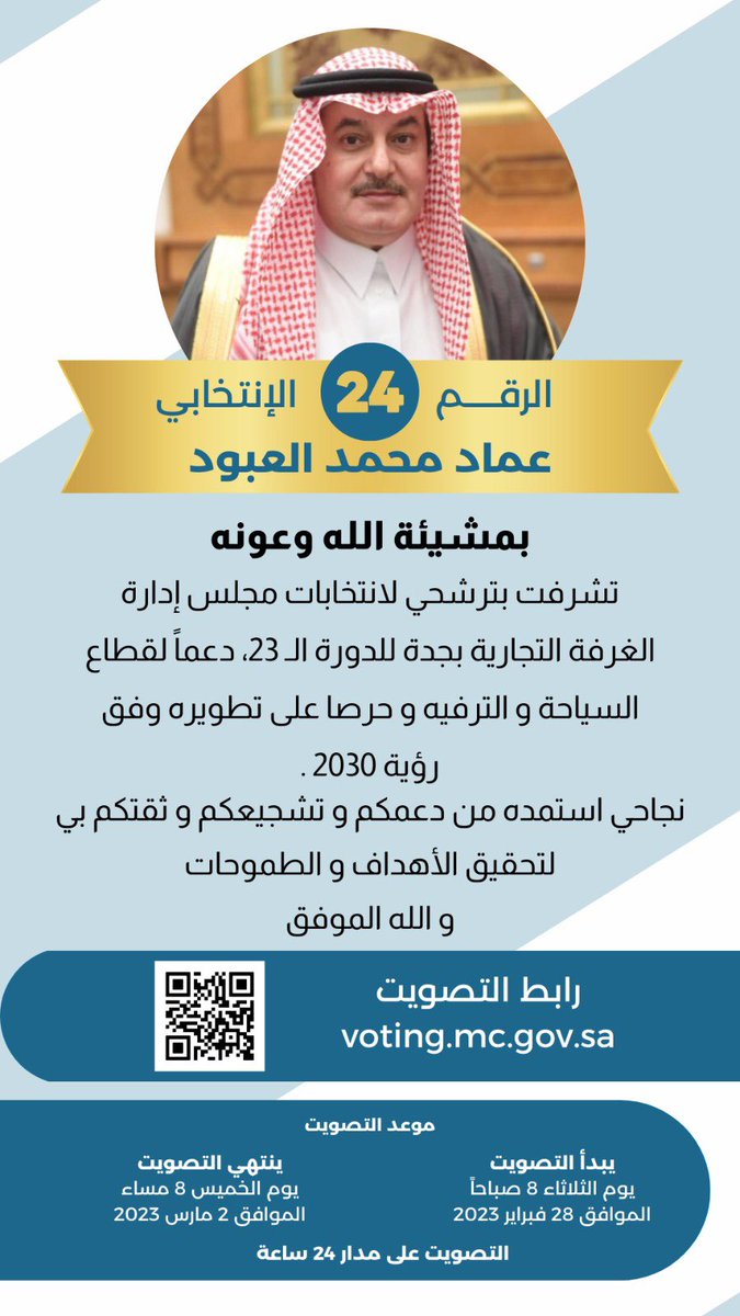 emad6ema's tweet photo. ✅ *مرشحكم/ عماد محمد العبود 
رقم (٢٤)
رابط التصويت 👇
https://t.co/5Q1lXzbNqy

#انتخابات_غرفة_جدة
#غرفة_جدة
#جدة https://t.co/bw5TOY7qXg