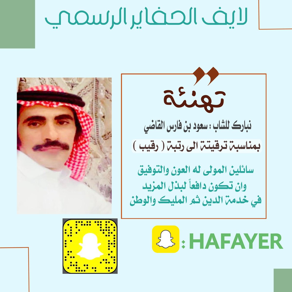alhafayer2's tweet photo. نبارك للشاب سعود فارس فارع القاضي 
ترقيتة لرتبة رقيب في الأمن العام
الف مبروك 
#اخبار_الحفاير https://t.co/RhIceruoYv