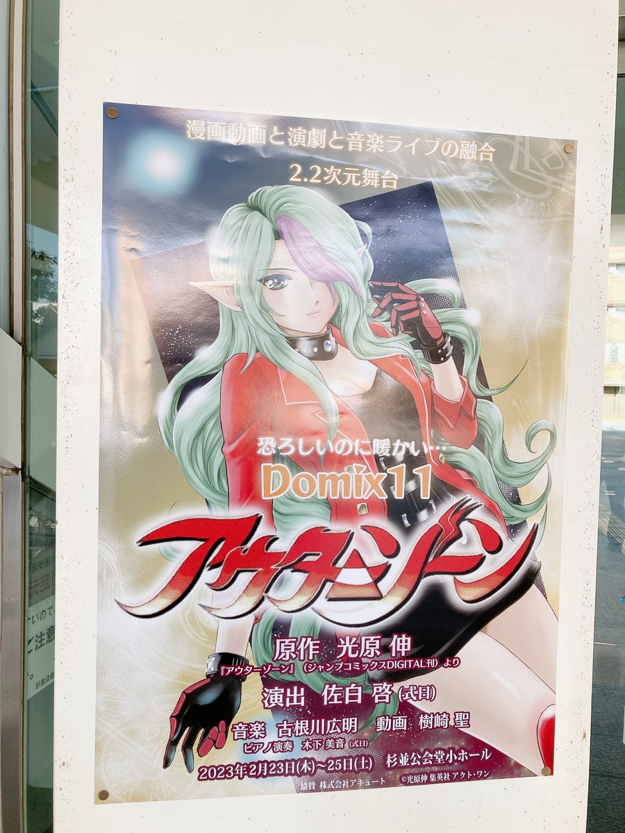 KazuKazu_kaz's tweet image. アウターゾーンを観劇に。
幼少の頃、ジャンプの連載で読んでいた感覚を思い出しました。
そうそう、アウターゾーンってこんな感じだったと。
漫画動画と演劇と音楽ライブが融合した2.2次元舞台。
とても楽しめました。
#アウターゾーン #杉並公会堂 #2023年2月23日