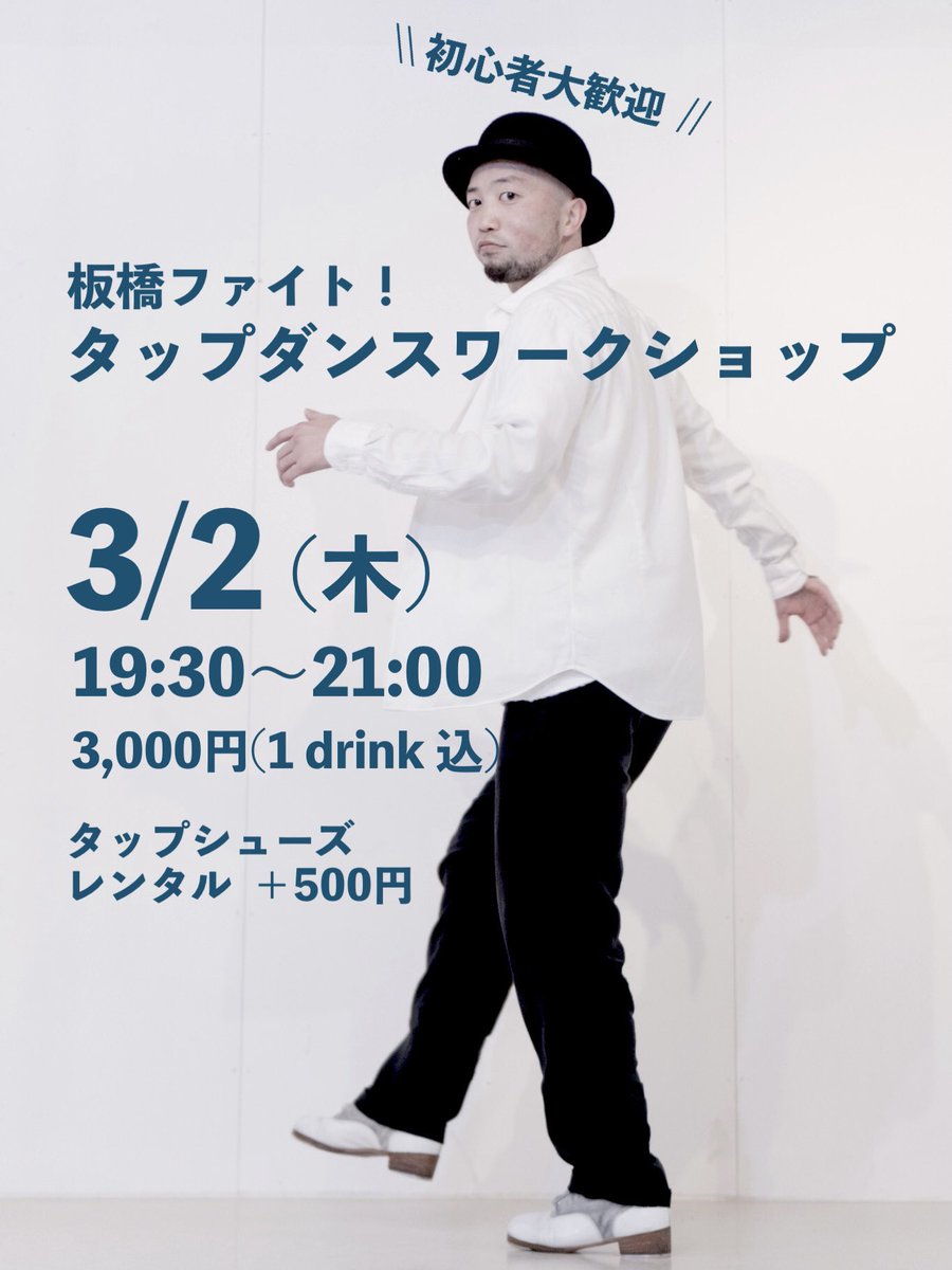 Ino038's tweet photo. 来週は板橋ファイト２days✌️

3/1(水) やもとワンマンにゲスト出演！
3/2(木) タップダンスワークショップ！

２日間宜しくお願いします👞👞
どちらもご予約受付中！！ https://t.co/F34EoywYsN