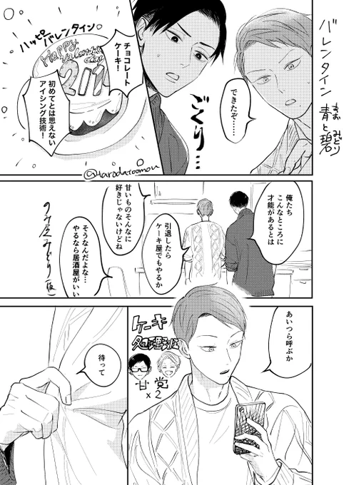 創作BL (青と碧)
本日までが今年のバレンタインで良いだろう。 