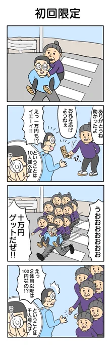 謎システム #4コマ #4コマ漫画 #善行 #金策 #再掲