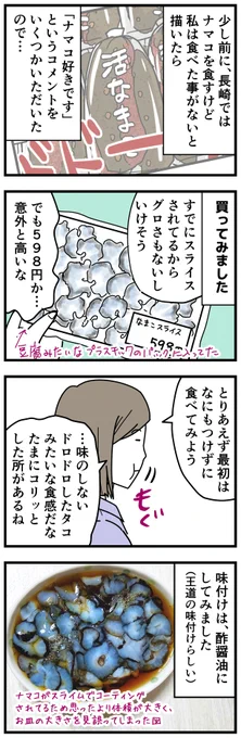 ナマコを料理して食べてみた
誰かナマわさ作ってよ。美味しいよ。 