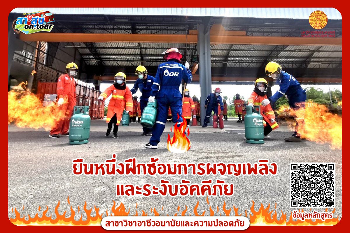 FPHThammasat's tweet photo. 🔥 อย่ามาเล่นกับไฟ ร้อนๆจะไม่ดี 🔥
สายผจญภัยมาทางนี้ ทุกคนรู้ แฟนคลับรู้ เรียน #อาชีวอนามัยและความปลอดภัย ต้องไป #ผจญเพลิง ขอไปดับไฟในตัวเธอหน่อยนะ 💦🧯
.
#thammasat #thammasatnews #teamthammasat #ทีมมธ #dek66 #TCAS66 #TU66 https://t.co/MgIfQsiEB2