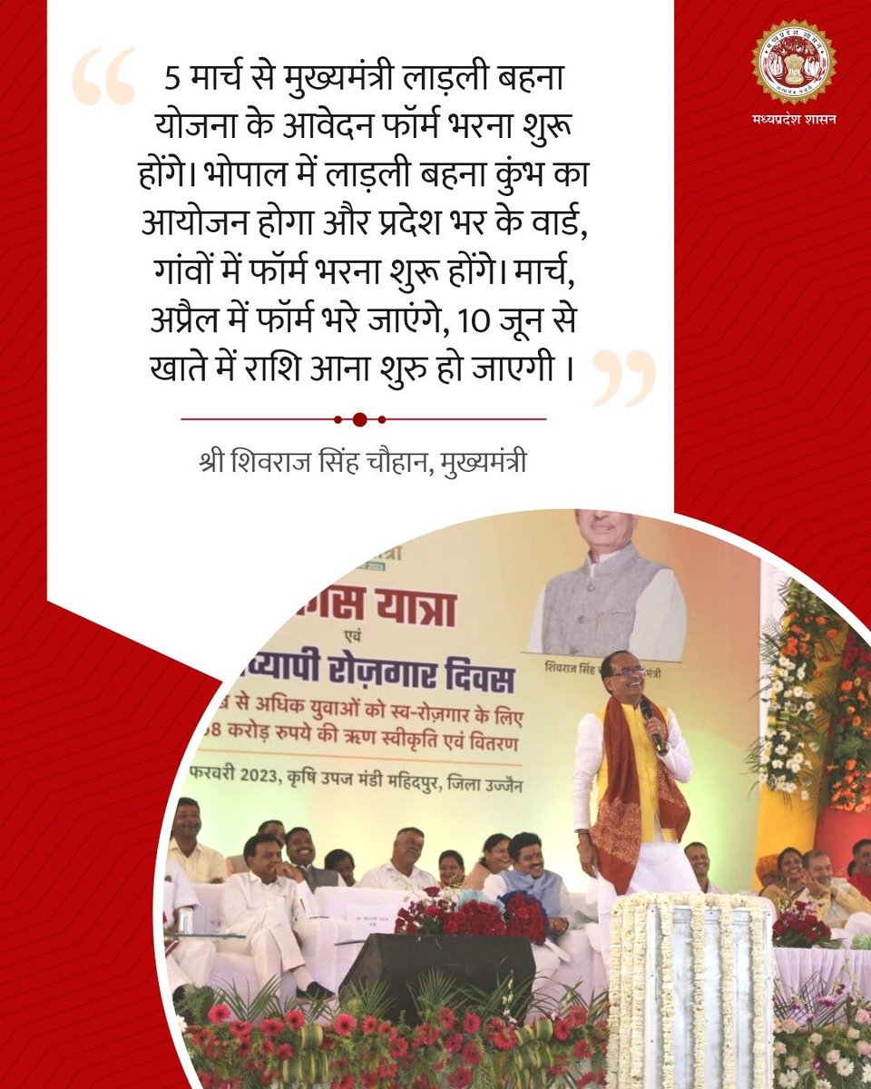5 मार्च से मुख्यमंत्री लाड़ली बहना योजना के आवेदन फॉर्म भरना शुरू होंगे। भोपाल में लाड़ली बहना कुंभ का आयोजन होगा और प्रदेश भर के वार्ड,गांवों में फॉर्म भरना शुरू होंगे। 10 जून से खाते में राशि आना शुरु हो जाएगी: CM श्री <a href="/ChouhanShivraj/">Shivraj Singh Chouhan</a> 
#VikasYatraMP 
#विकास_यात्रा_MP