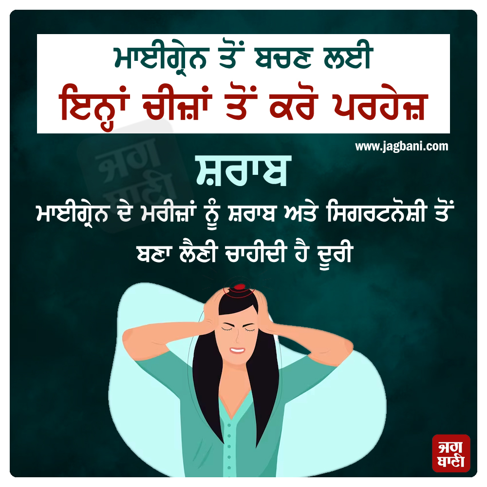 JagbaniOnline's tweet photo. ਮਾਈਗ੍ਰੇਨ ਤੋਂ ਬਚਣ ਲਈ ਇਨ੍ਹਾਂ ਚੀਜ਼ਾਂ ਤੋਂ ਕਰੋ ਪਰਹੇਜ਼
#Healthtip #Migrainproblem #AvoidtheseThings #Jagbani https://t.co/qqDa8PQe4g