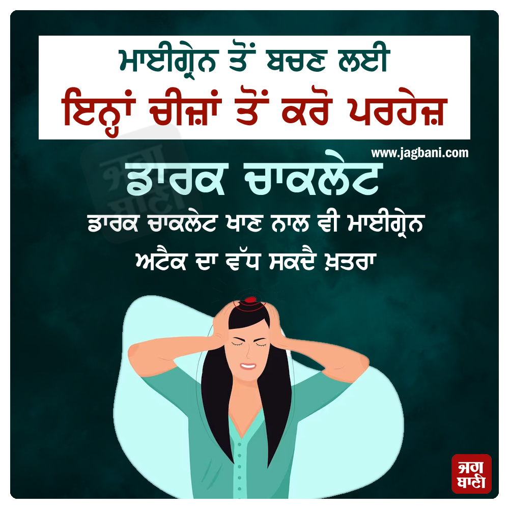 JagbaniOnline's tweet photo. ਮਾਈਗ੍ਰੇਨ ਤੋਂ ਬਚਣ ਲਈ ਇਨ੍ਹਾਂ ਚੀਜ਼ਾਂ ਤੋਂ ਕਰੋ ਪਰਹੇਜ਼
#Healthtip #Migrainproblem #AvoidtheseThings #Jagbani https://t.co/qqDa8PQe4g