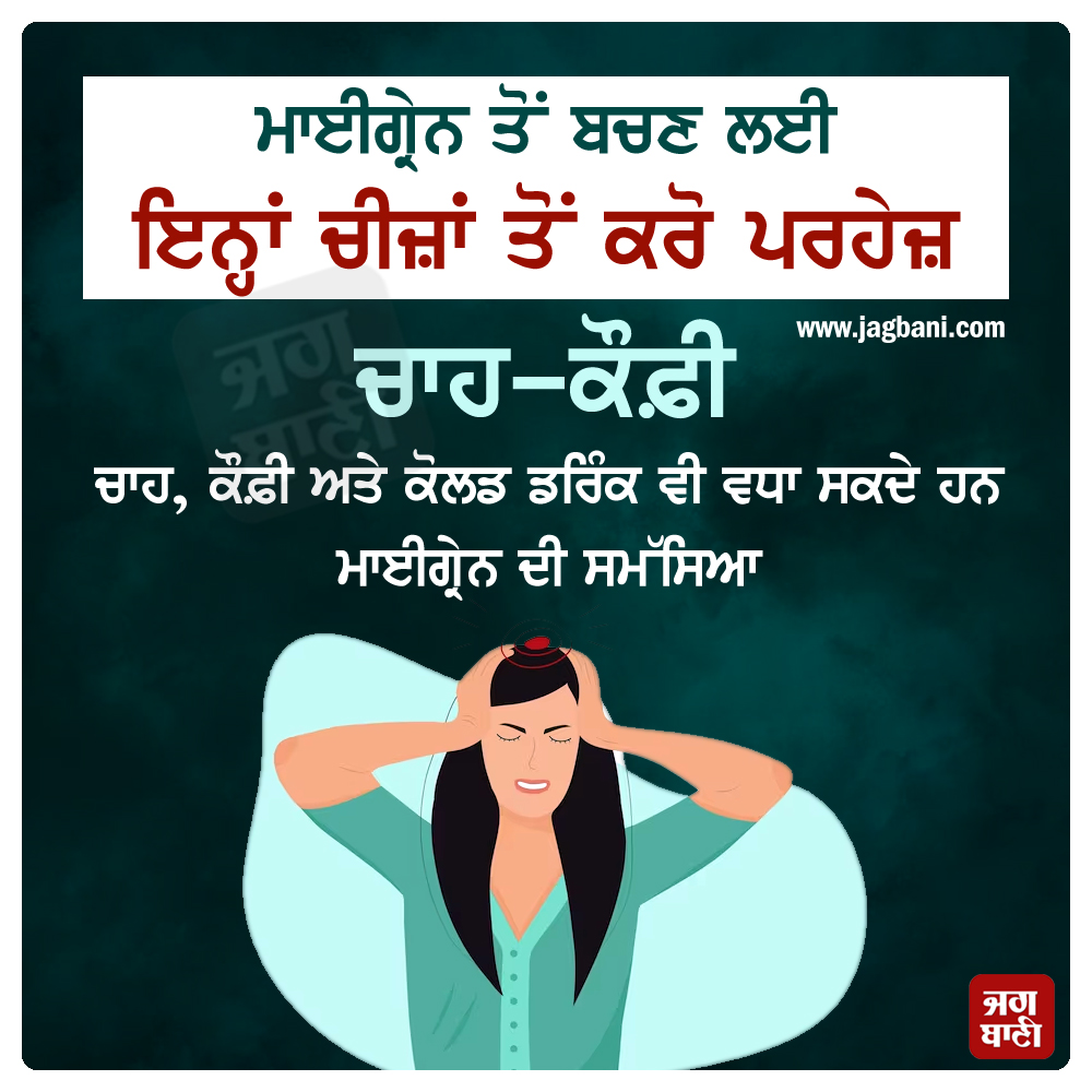 JagbaniOnline's tweet photo. ਮਾਈਗ੍ਰੇਨ ਤੋਂ ਬਚਣ ਲਈ ਇਨ੍ਹਾਂ ਚੀਜ਼ਾਂ ਤੋਂ ਕਰੋ ਪਰਹੇਜ਼
#Healthtip #Migrainproblem #AvoidtheseThings #Jagbani https://t.co/qqDa8PQe4g