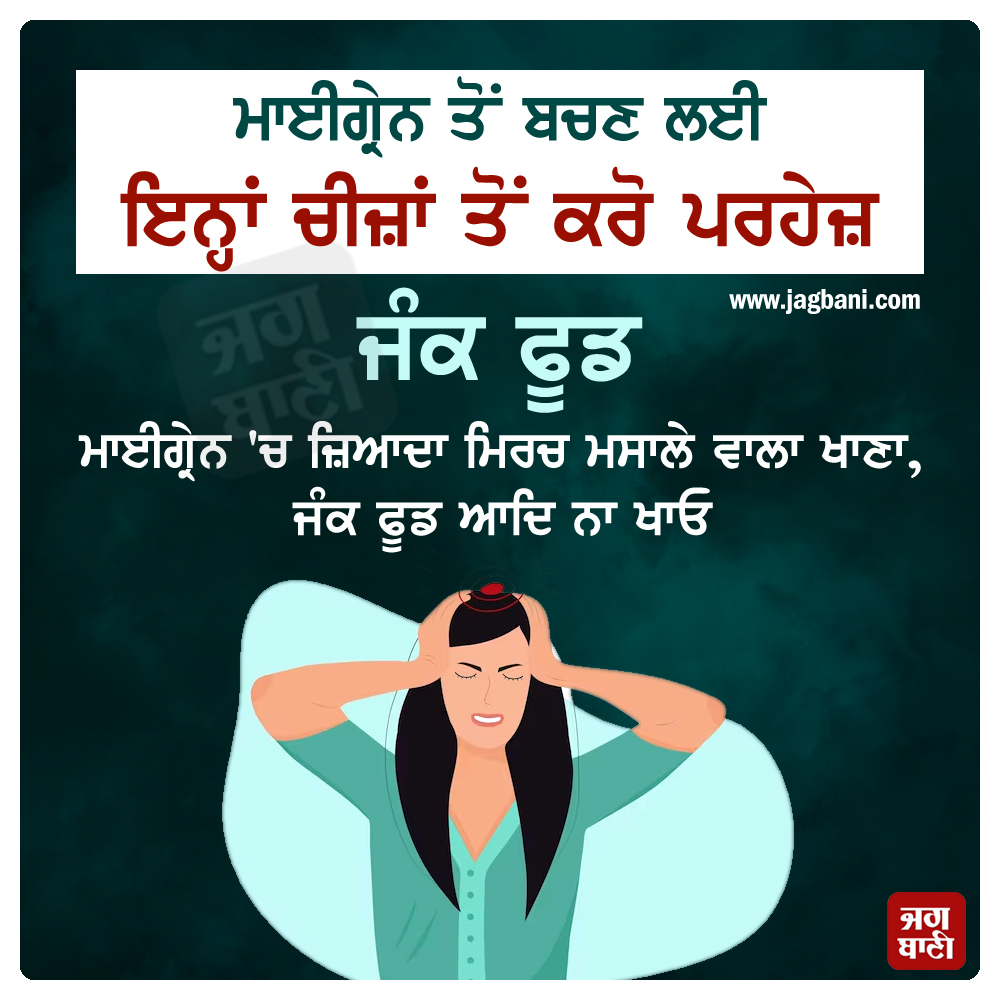 JagbaniOnline's tweet photo. ਮਾਈਗ੍ਰੇਨ ਤੋਂ ਬਚਣ ਲਈ ਇਨ੍ਹਾਂ ਚੀਜ਼ਾਂ ਤੋਂ ਕਰੋ ਪਰਹੇਜ਼
#Healthtip #Migrainproblem #AvoidtheseThings #Jagbani https://t.co/qqDa8PQe4g