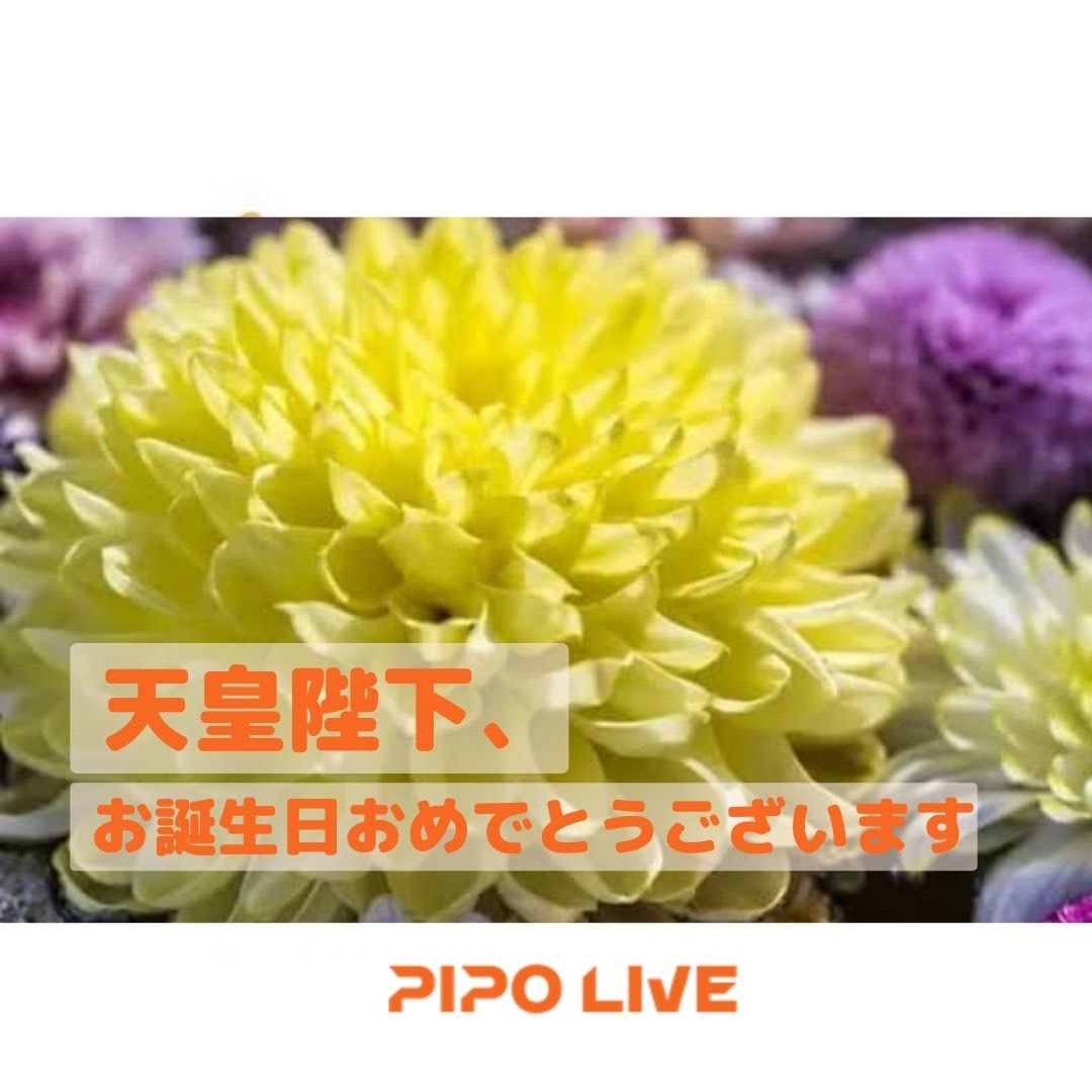 pipolive1209's tweet photo. 天皇陛下は、23日、63歳の誕生日を迎えられました。誕生日の記者会見では、結婚30年を迎える皇后、雅子さまへの感謝の気持ちを述べられました。

「天皇の誕生日を祝う」ことを趣旨とする国民の祝日。2020年以降は第126代天皇徳仁の誕生日である2月23日。#PIPOLIVE　#天皇
#ライブ配信 　#誕生日 https://t.co/iRYgrfEgdc