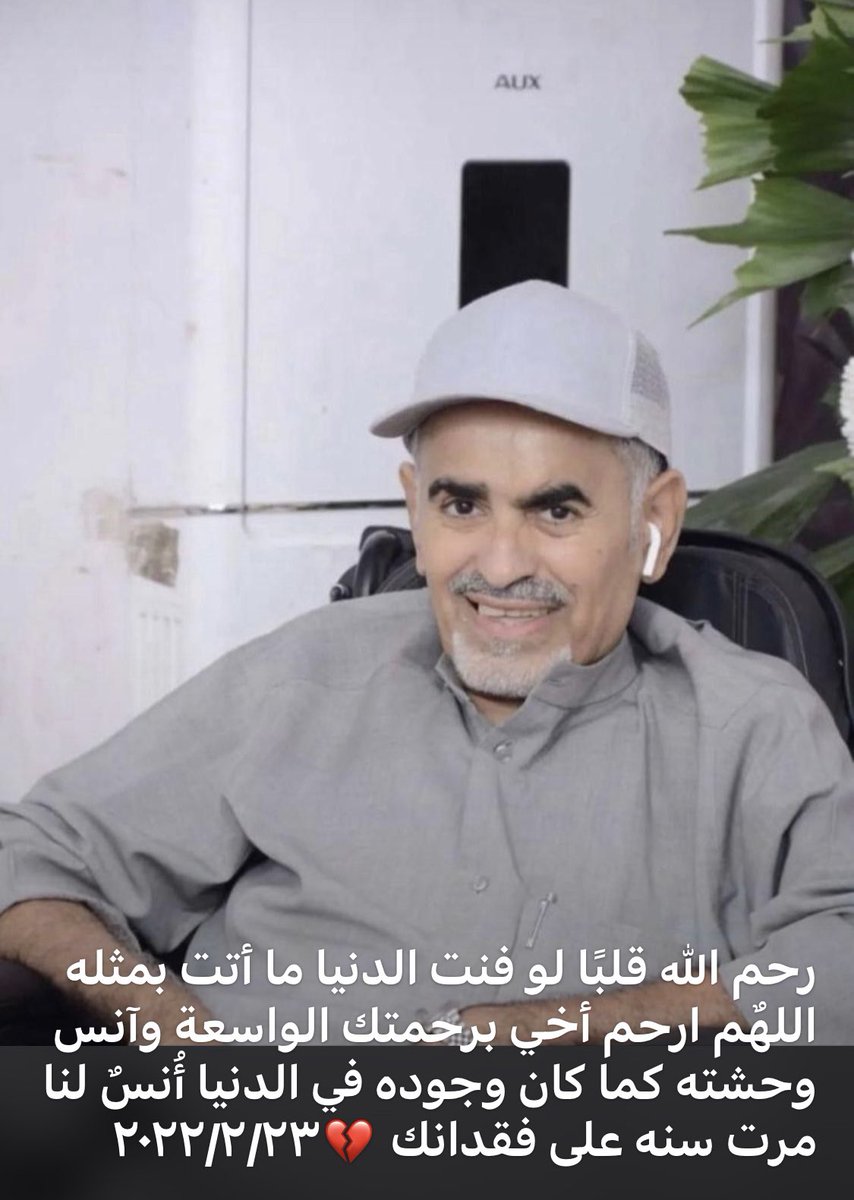 ALAJMi_Ku's tweet photo. رحم الله قلبًا لو فنت الدنيا ما أتت بمثله 
مرت سنه على فقدانه 💔
إلى جنات الخلد ياخوي https://t.co/cCHmAEL1VO
