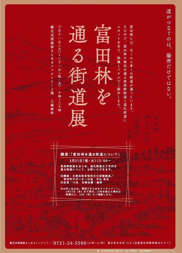 道がつなぐのは、場所だけではない。

◆◆◆富田林を通る街道展◆◆◆

3月11日（土）〜21日（祝・火）10時〜20時 
観光交流施設きらめきファクトリー2階　入場無料

講演：「富田林を通る街道について」
3月21日（祝・火）13：00〜

詳細は→　tonkira.jp/?p=1780