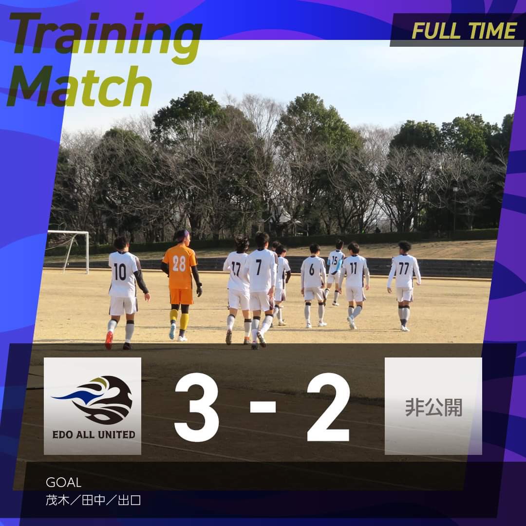 ⚪️TRAINING MATCH 結果⚫️

本日もTRM、3-2 で勝利しました！　

得点者：
#茂木秀人イファイン
#田中恭司
#出口陸

スピード感のある強度の高い相手との良いトレーニングマッチとなりました。
お相手いただきましたチームの皆さま、ありがとうございました！
#EDOALLUNITED