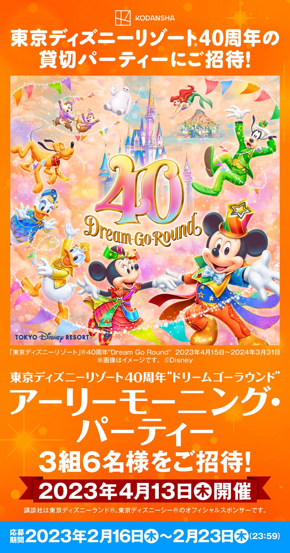 東京ディズニーシー グランドオープンプレミアパーティーブック